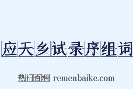 应天乡试录序组词是什么意思的图片